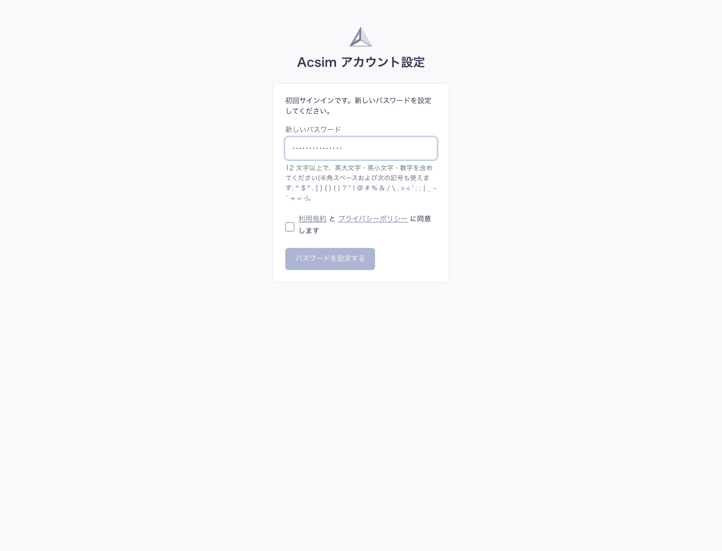 初回サインインのアカウント設定画面。新しいパスワードの入力欄、利用規約とプライバシーポリシーへの同意欄、パスワードを設定するボタンが表示されている