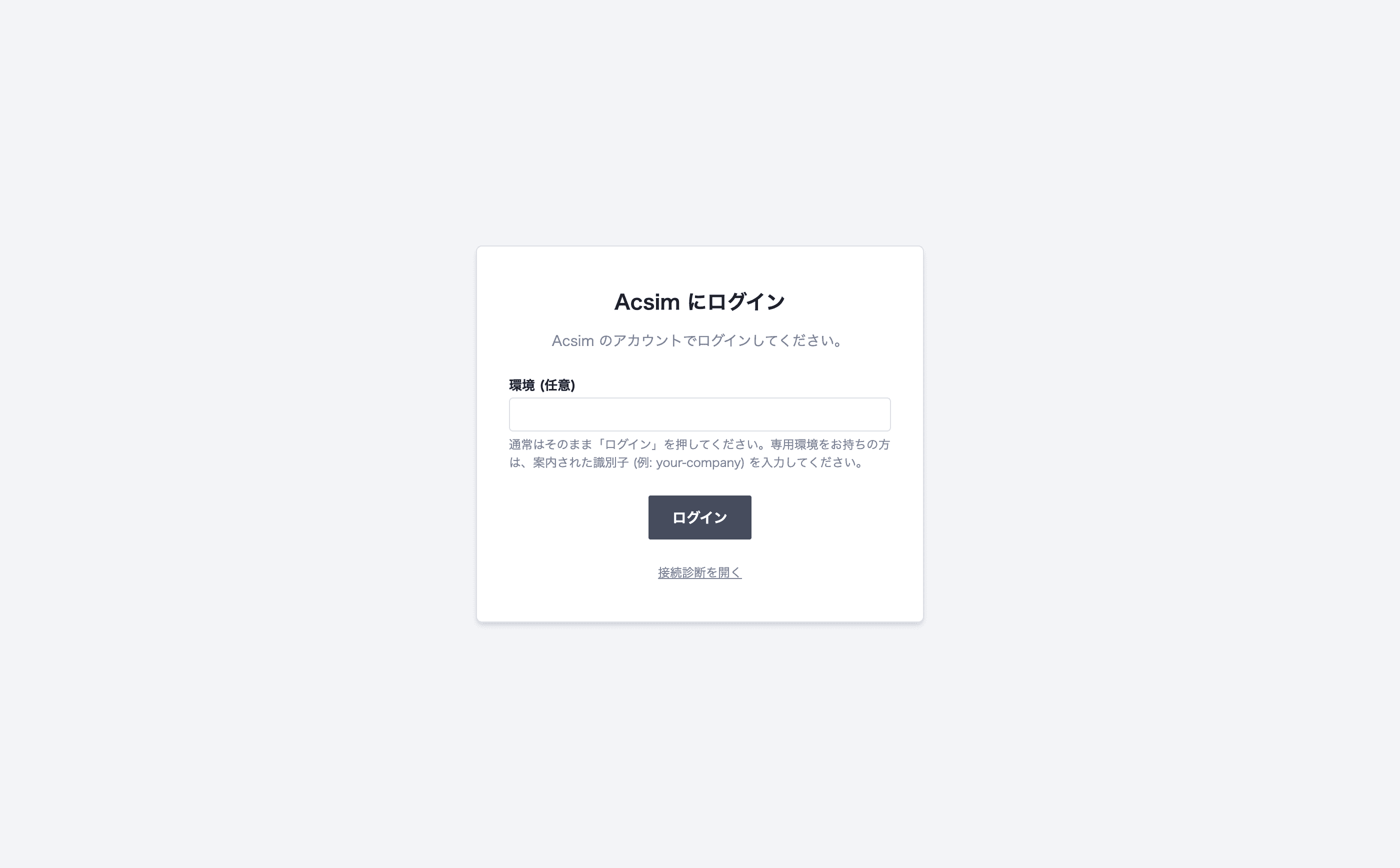 Acsim Desktopのログイン画面。環境（任意）の入力欄、ログインボタン、接続診断を開くリンクが表示されている