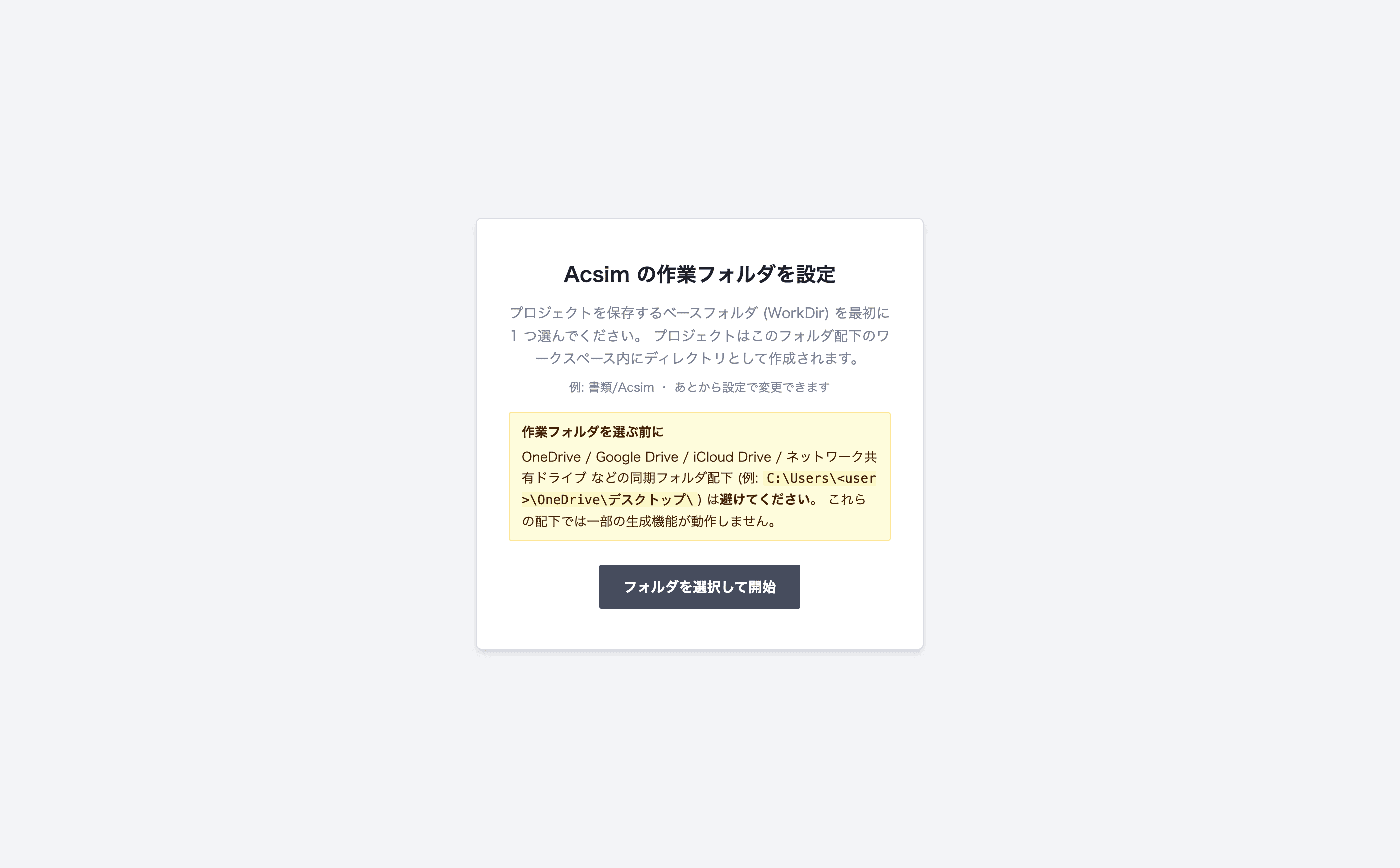 Acsim Desktopの作業フォルダ設定画面。フォルダを選択して開始ボタンが表示されている