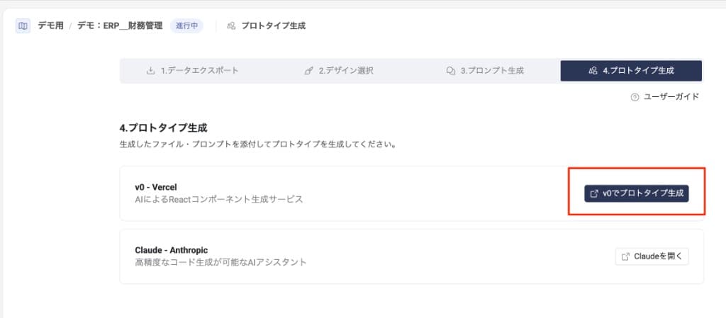 プロトタイプ生成画面 — v0でプロトタイプ生成ボタンを押下