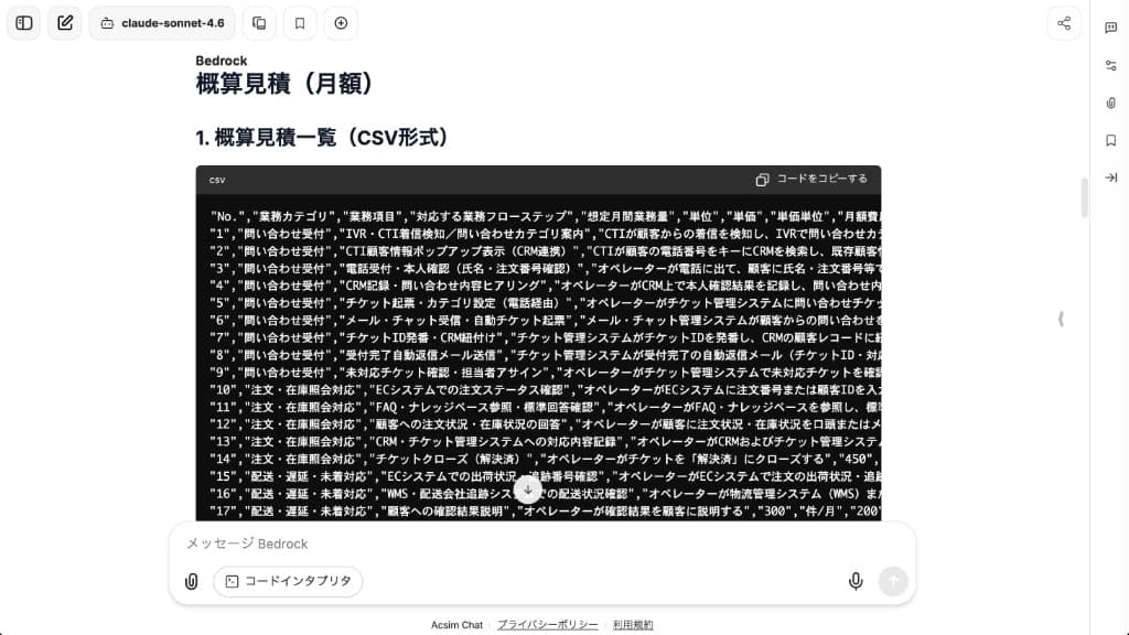 Acsim Chatから出力された概算見積一覧（CSV形式）
