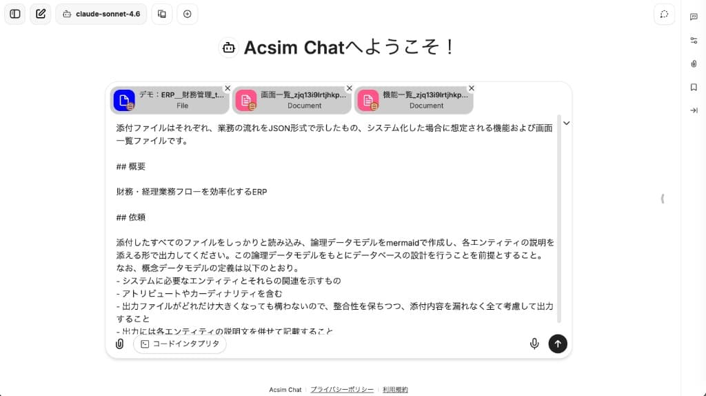 Acsim Chat画面 — ToBe業務フロー、画面一覧、機能一覧を添付して論理データモデル図の作成を依頼する