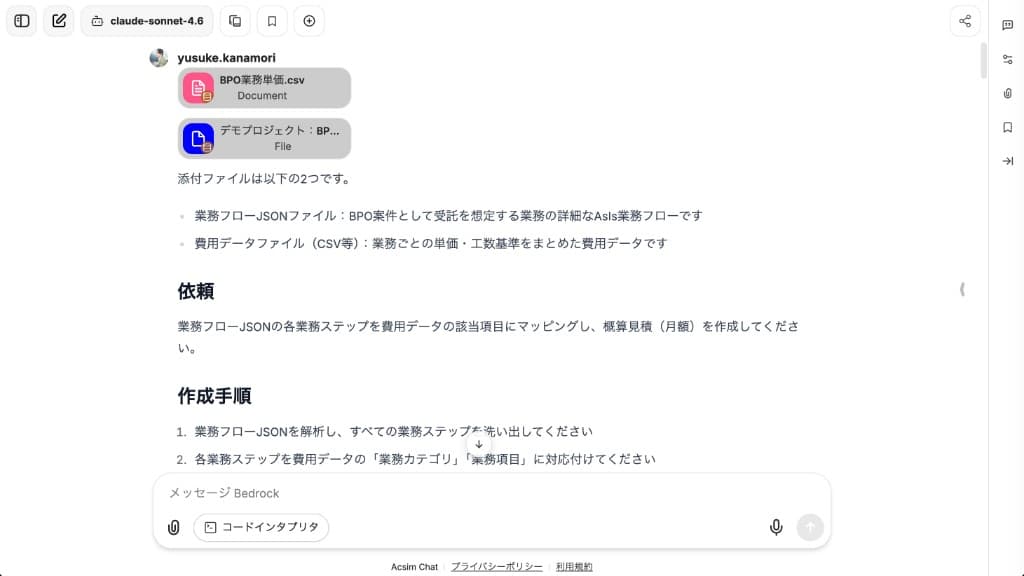 Acsim Chatへの依頼イメージ ─ 業務フローJSONと費用データCSVを添付してプロンプトを実行