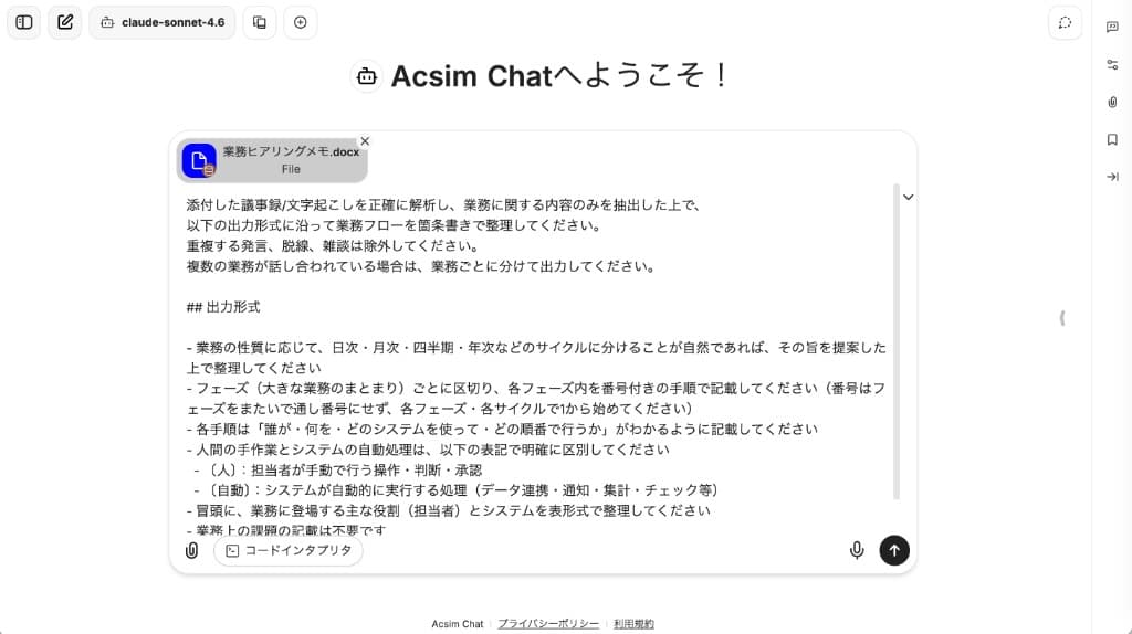 Acsim Chat画面 — 議事録や文字起こしファイルを添付し、業務フロー化しやすい形に構造化する