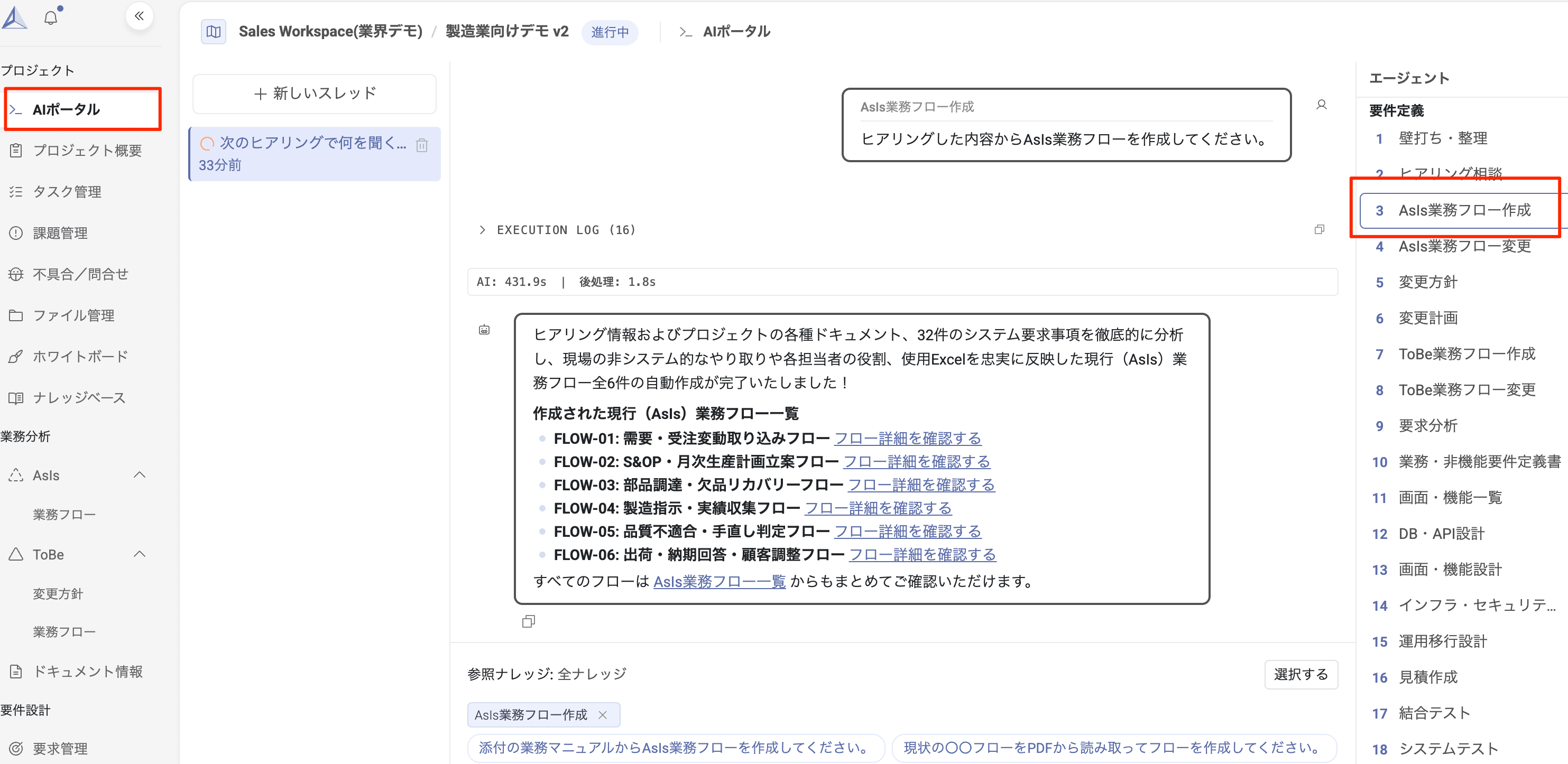 AIポータル画面：AsIs業務フロー作成エージェントを使ってヒアリング内容から業務フローを作成する