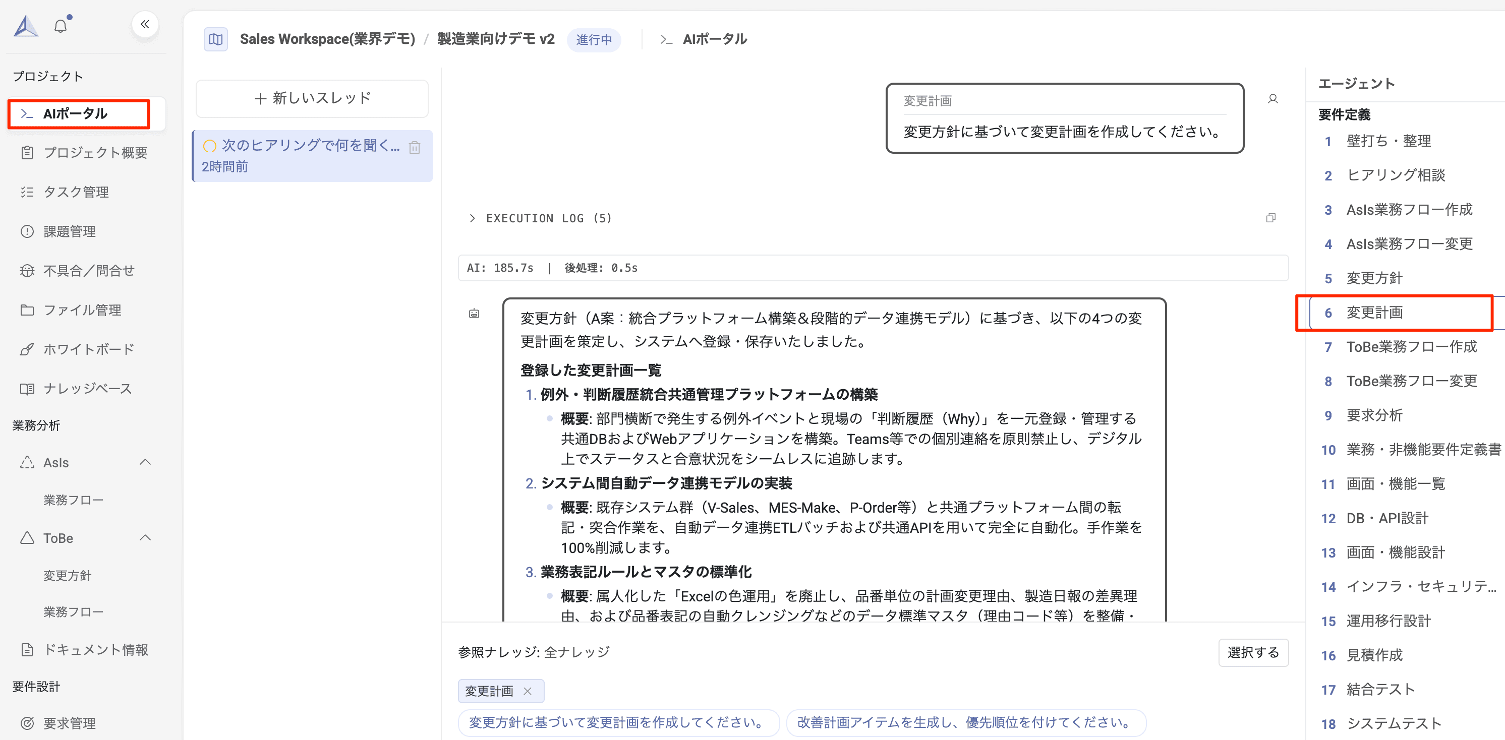 AIポータル画面：変更計画エージェントを使って変更方針に基づく変更計画を作成する