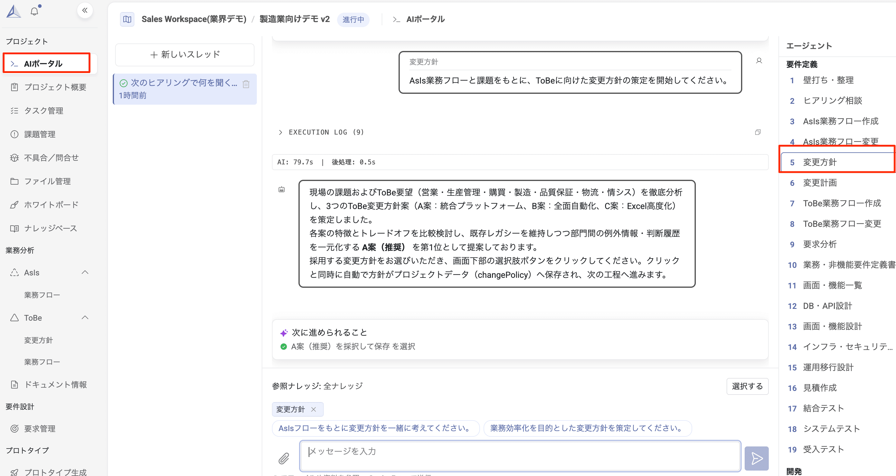 AIポータル画面：変更方針エージェントを使ってToBeに向けた変更方針を策定する