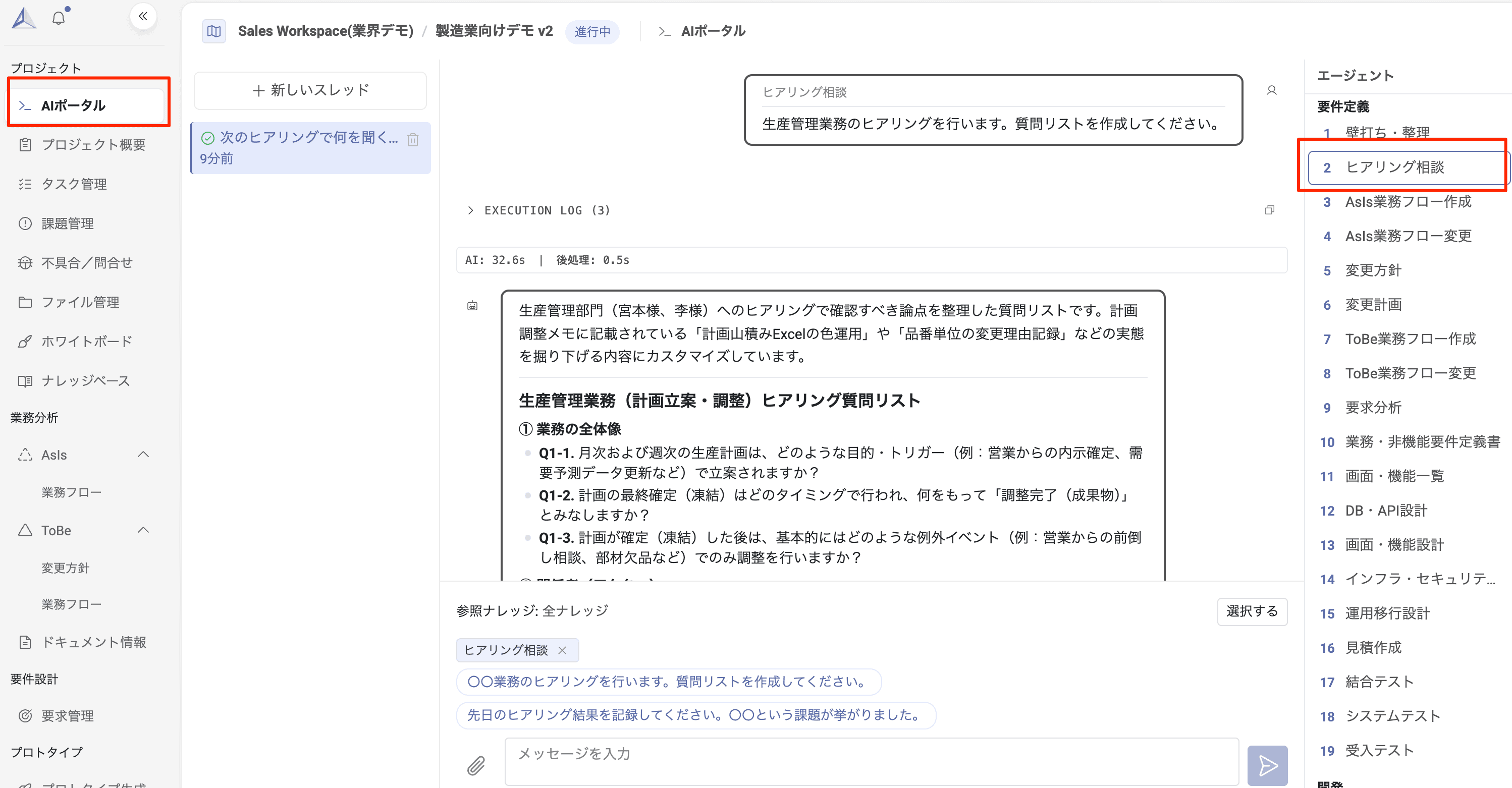 AIポータル画面：ヒアリング相談エージェントを使って生産管理業務の質問リストを作成する
