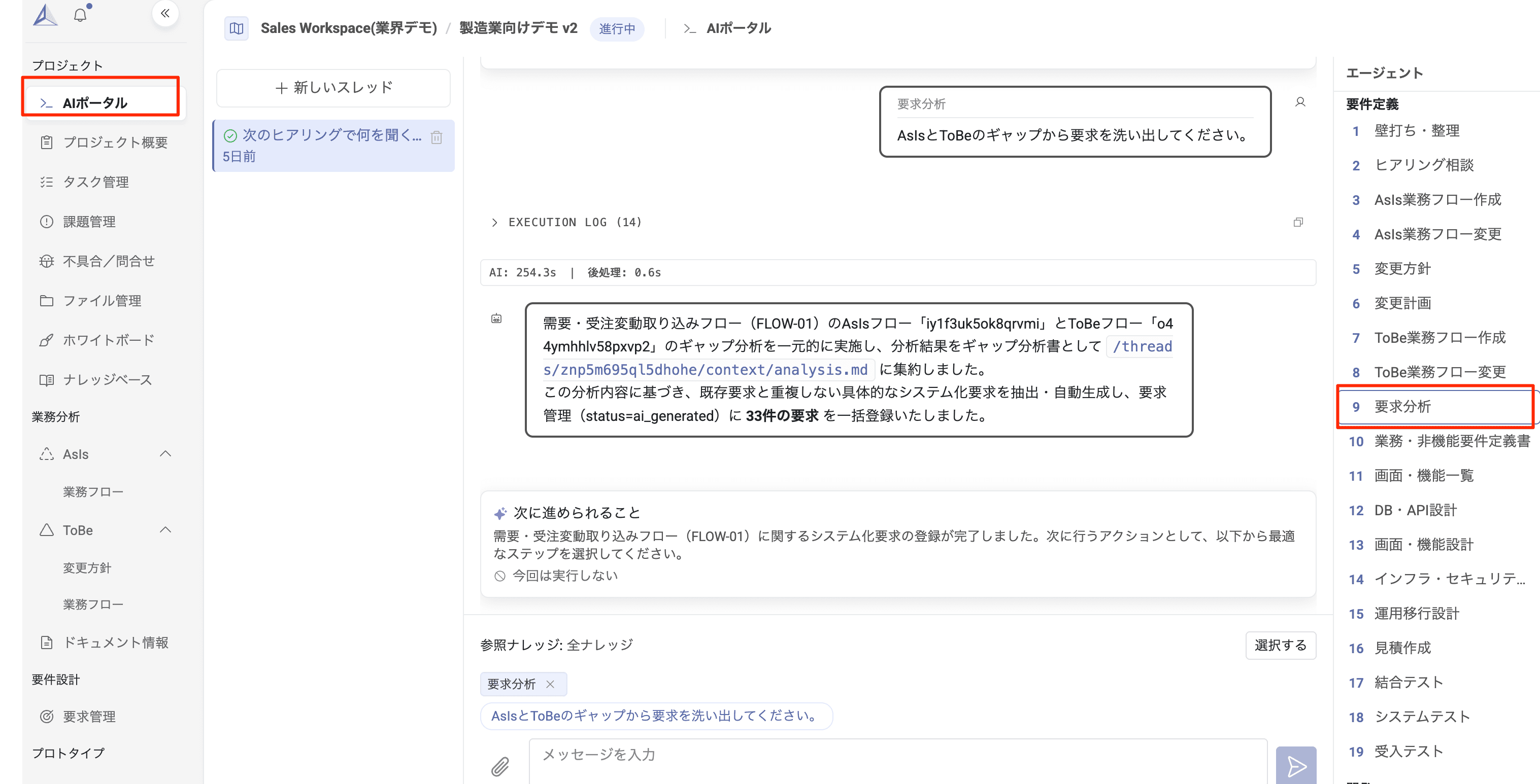 AIポータル画面：要求分析エージェントを使ってAsIsとToBeの差分から要求を洗い出す