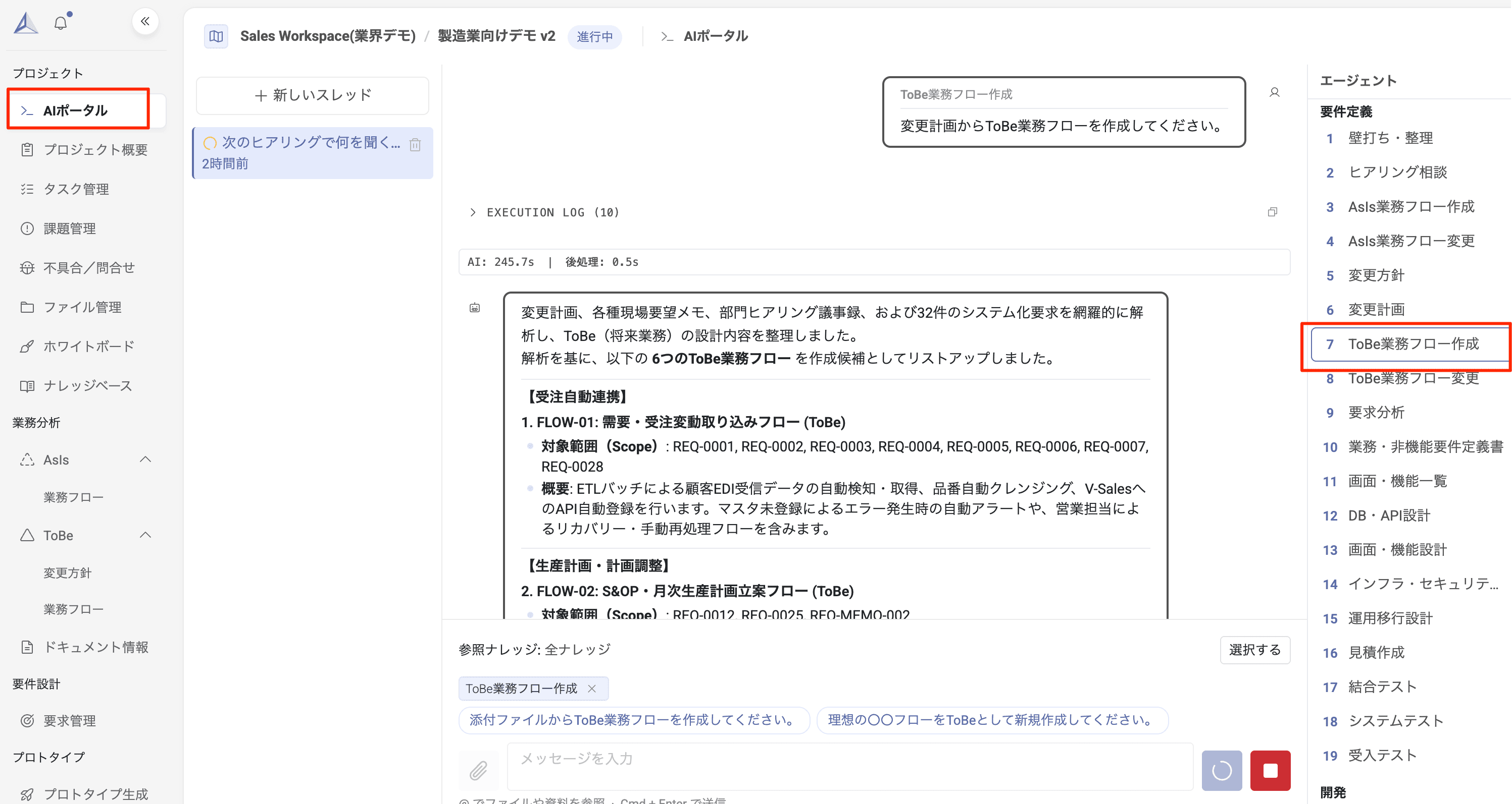 AIポータル画面：ToBe業務フロー作成エージェントを使って変更計画からToBe業務フローを作成する