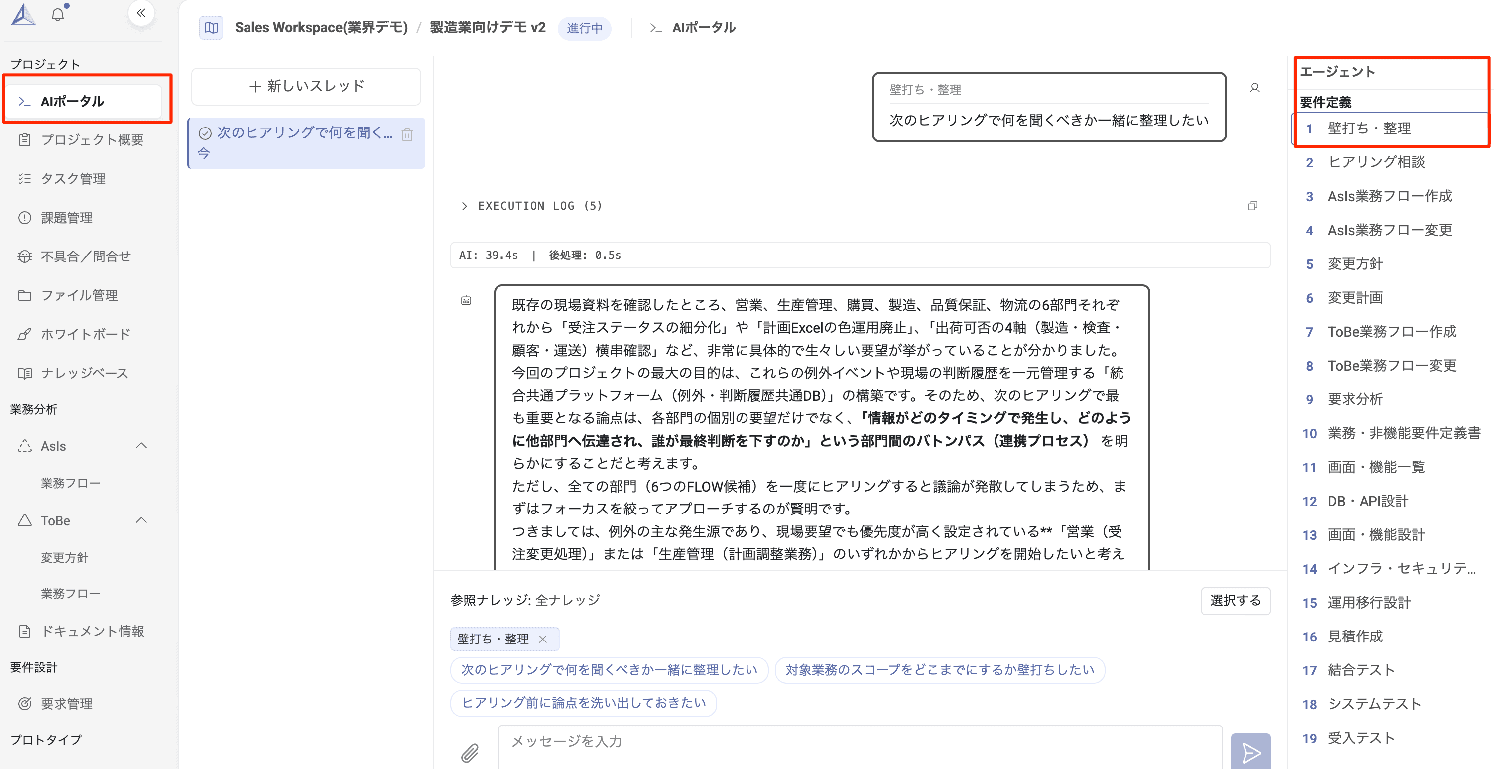 AIポータル画面：壁打ち・整理エージェントを使って次のヒアリングで確認すべき前提を整理する