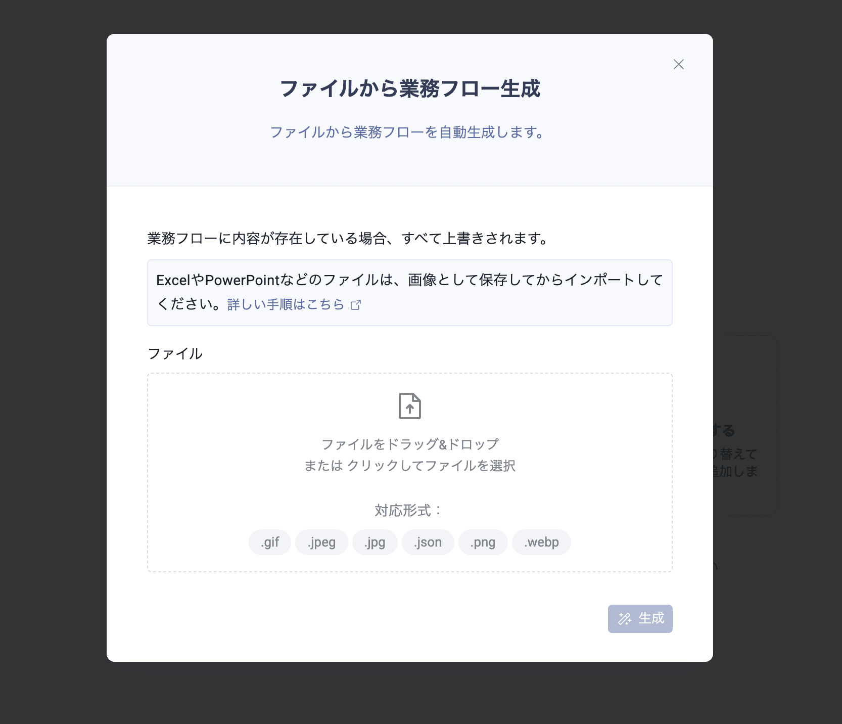 ファイルから業務フロー生成 — 画像インポートの対応形式が表示される