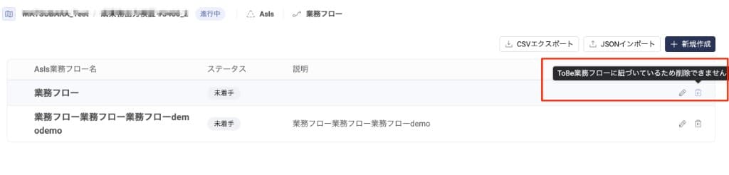 AsIs業務フロー一覧 — 削除不可の理由がツールチップで表示される