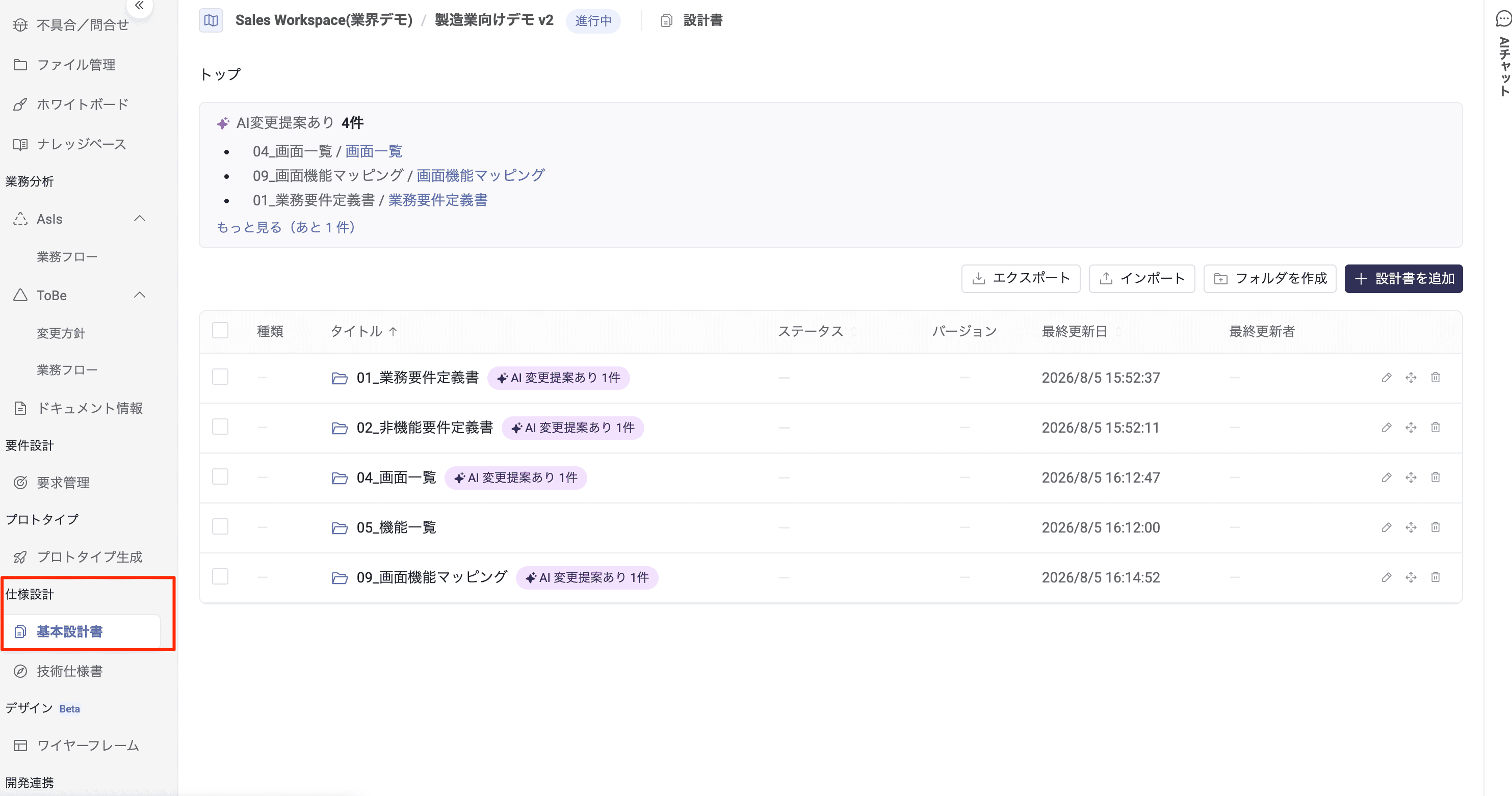 基本設計書画面：作成した設計書とAI変更提案を一覧で確認する