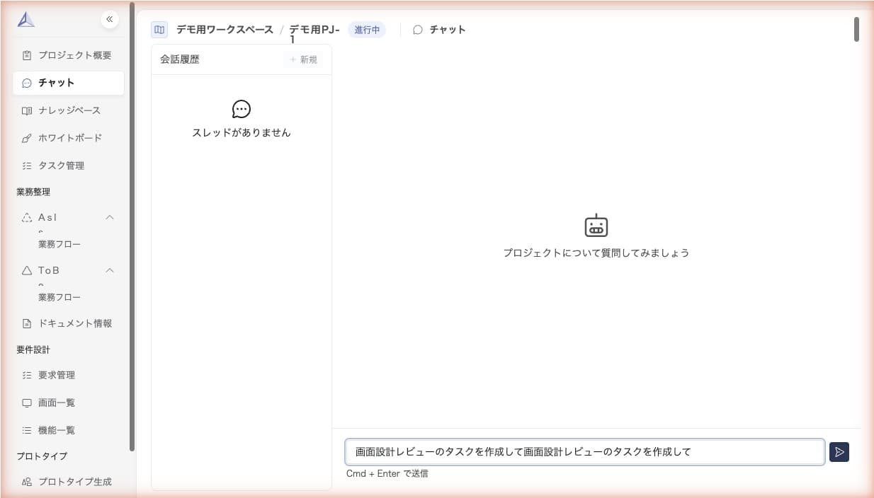 チャットからのタスク操作