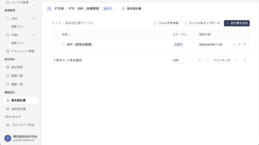 プリセットから追加した設計書 — RFP（提案依頼書）が「未着手」ステータスで一覧に表示される