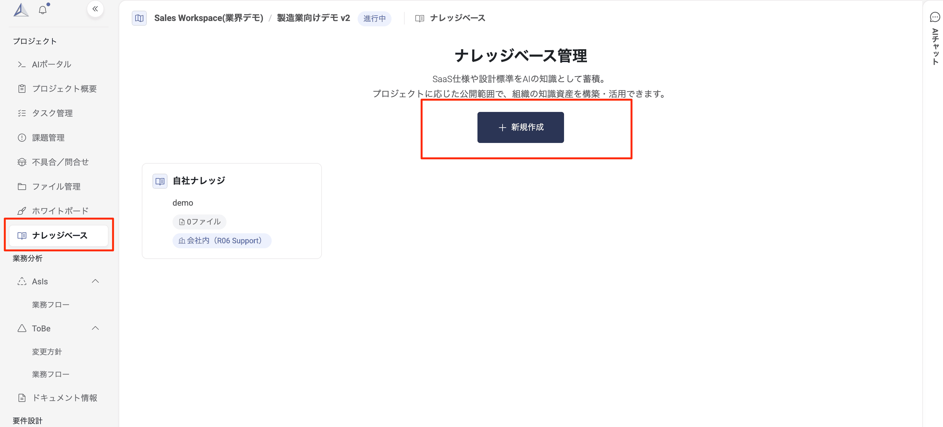 ナレッジベース管理画面：左サイドバーのナレッジベースと新規作成ボタンが強調表示される