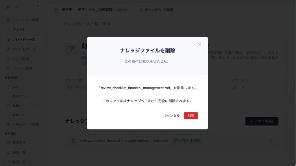 ナレッジファイル削除の確認ダイアログが表示されている画面