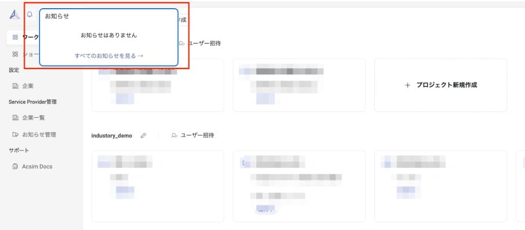 ワークスペース — サイドバーのベルアイコンからお知らせを開き、最新の内容や「すべてのお知らせを見る」から一覧へ進める