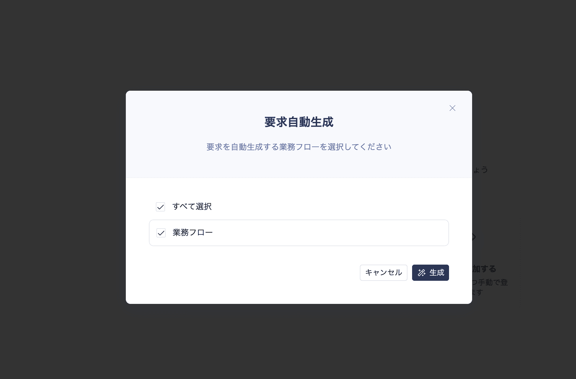 要求自動生成ダイアログ — 要求生成の対象とする業務フローを選択できる