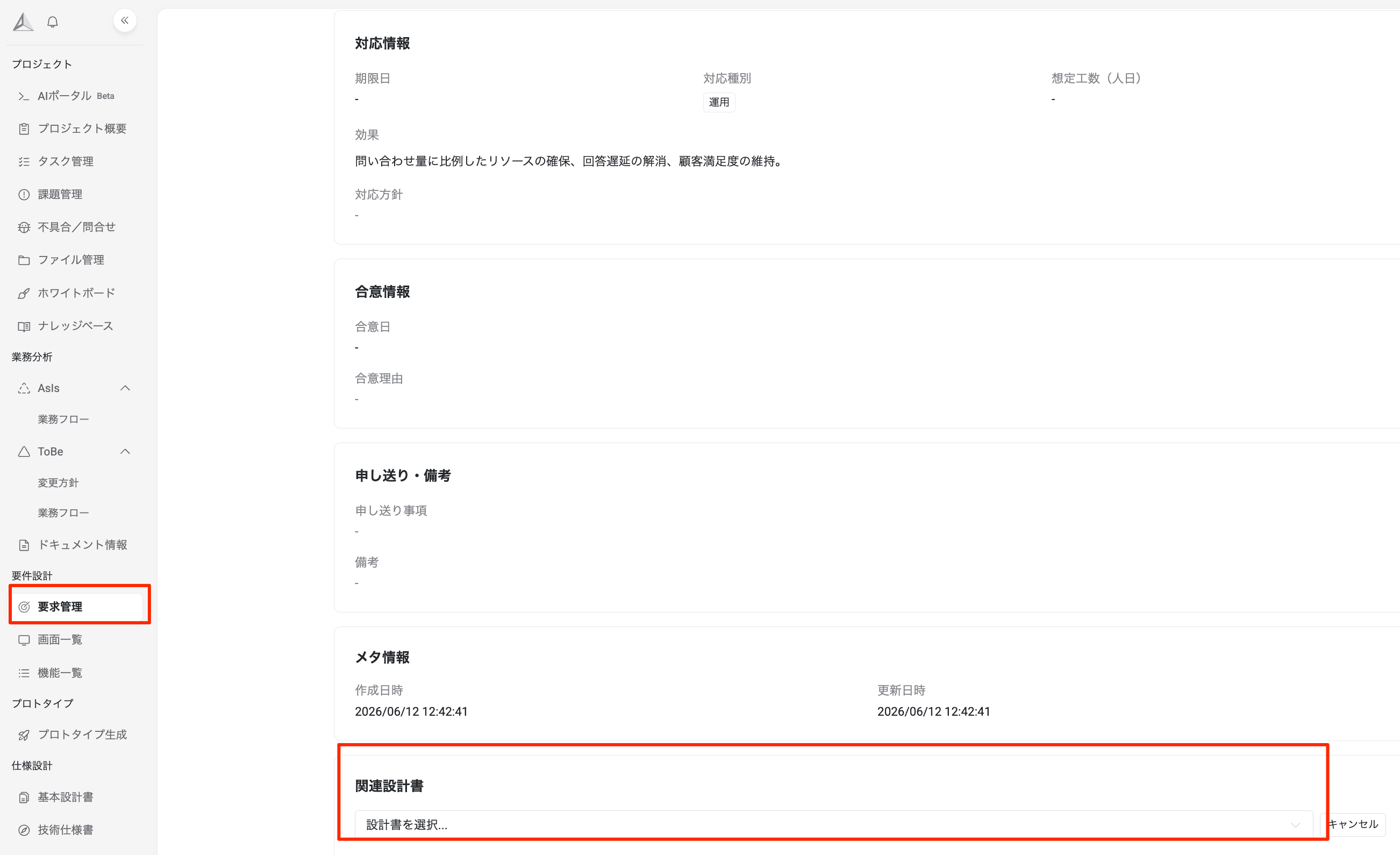 要求詳細画面 — 関連設計書セクションで設計書を選択できる