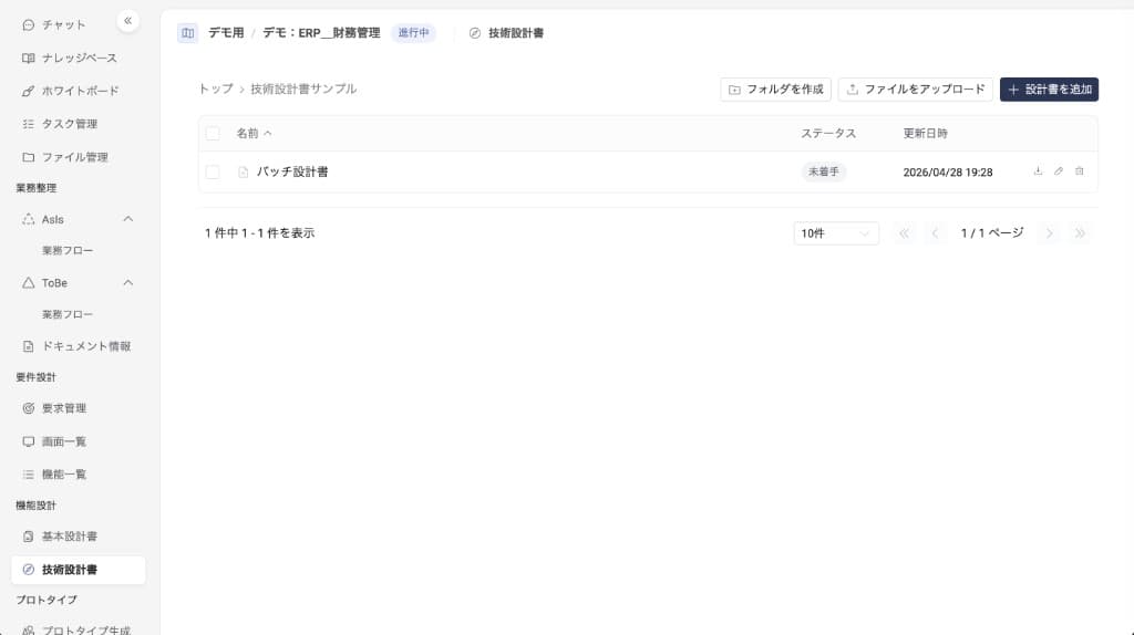 プリセットから追加した設計書 — バッチ設計書が「未着手」ステータスで一覧に表示される