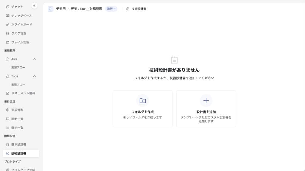 技術設計書のEmptyState画面 — 設計書がない場合に「フォルダを作成」「設計書を追加」のアクションカードが表示される