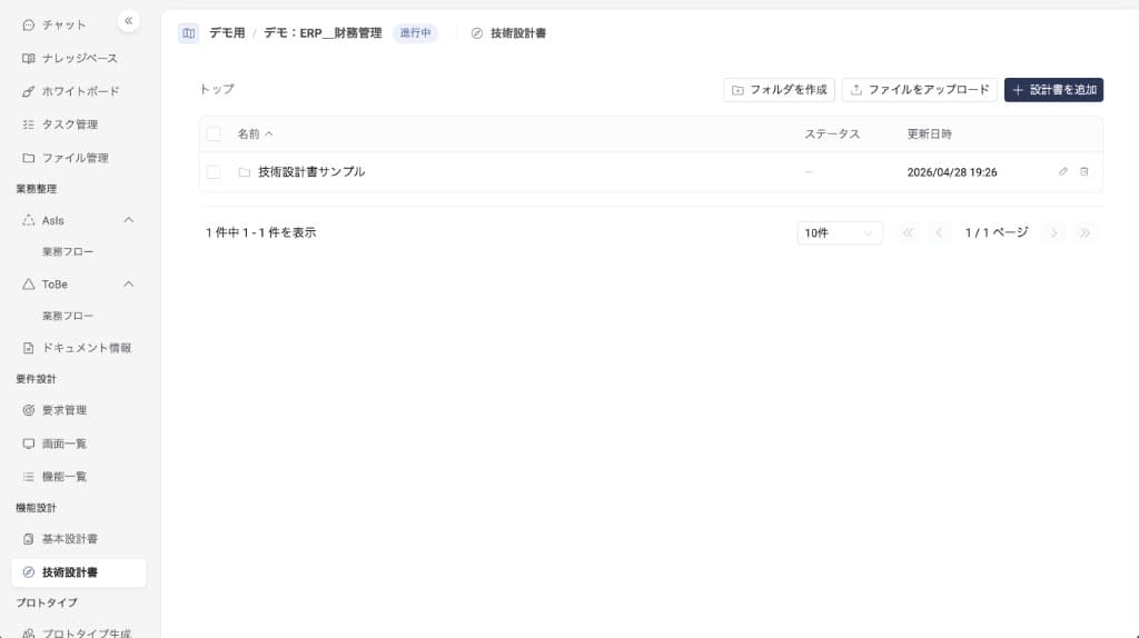 フォルダ作成完了 — 技術設計書の一覧に作成したフォルダが追加され、トーストで完了が通知される