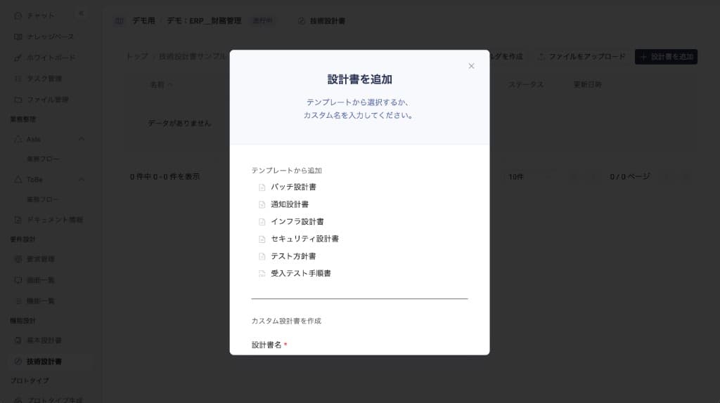 プリセット選択ダイアログ — 技術設計書のプリセット6種から作成したい設計書を選択する