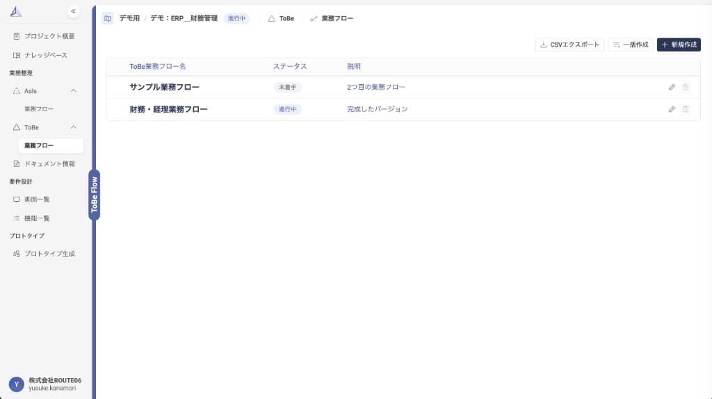 ToBe業務フロー一覧の例 — 一覧から「新規作成」でAsIsを複製したToBeを作成します