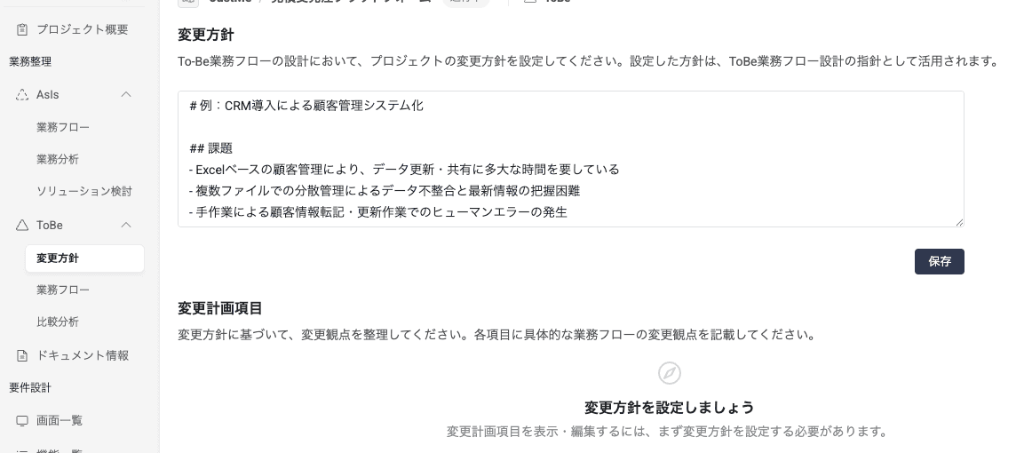 AIアシスタントを活用したToBe業務フロー作成_変更方針入力_2