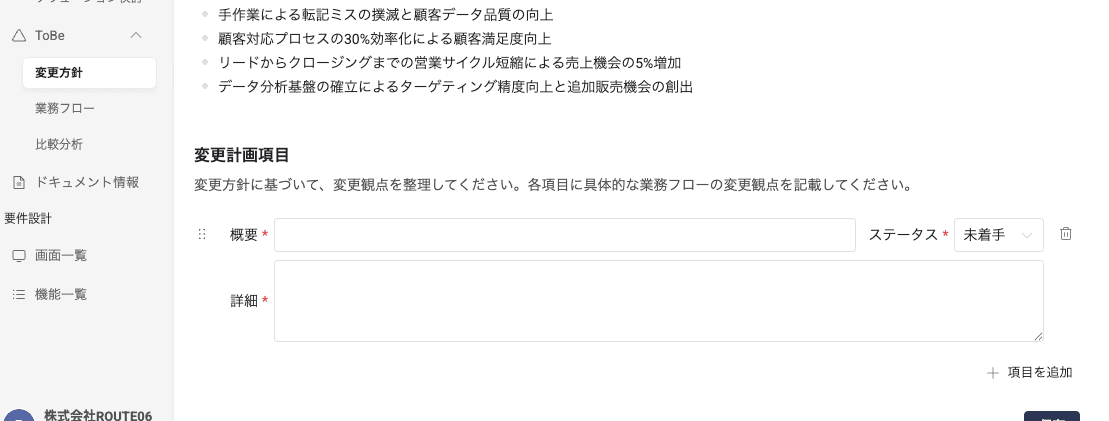 AIアシスタントを活用したToBe業務フロー作成_変更計画項目入力_1
