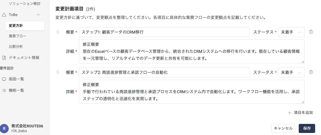 AIアシスタントを活用したToBe業務フロー作成_変更計画項目入力_2