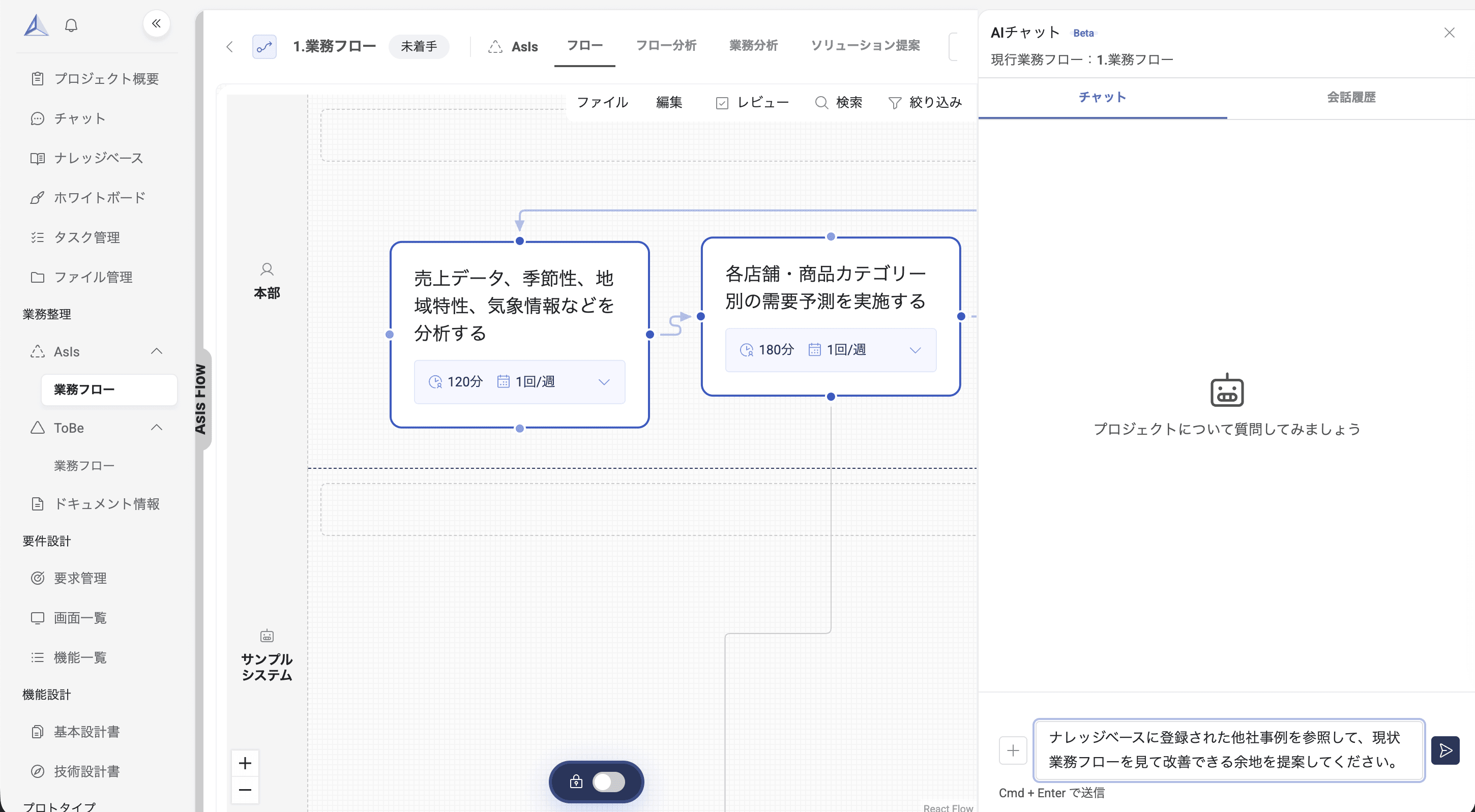 AsIs フロー AI チャットの依頼時 — ナレッジベースの他社事例を参照して改善余地を提案するよう依頼している