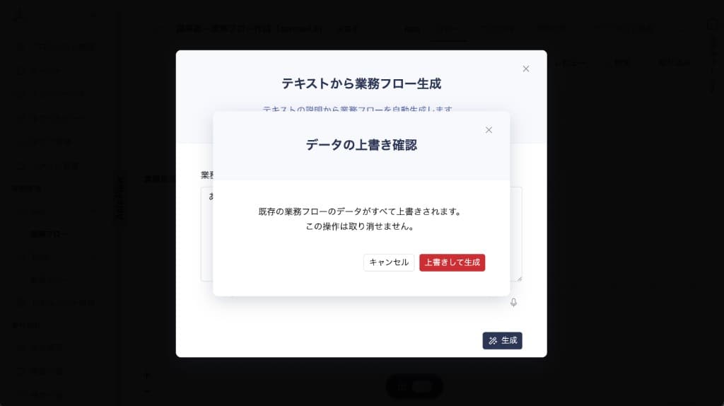 業務フローインポート時の上書き確認ダイアログ
