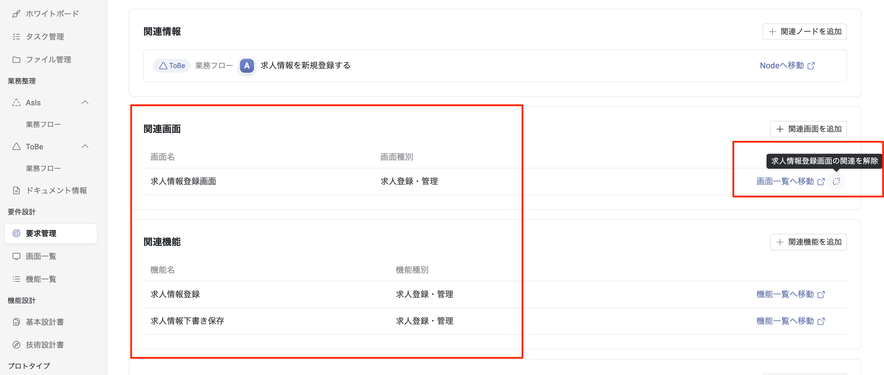 要求詳細画面の関連画面・関連機能セクション — 自動紐付けされた画面と機能を確認し、必要に応じて解除できる